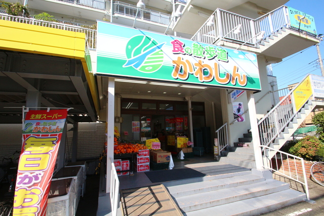 スーパー　かわしん（スーパー）まで953m