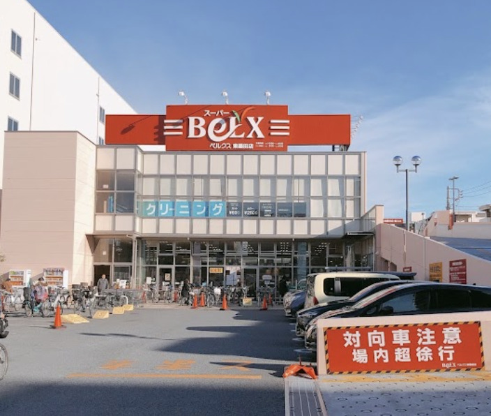スーパー　BeLX(ベルクス) 東墨田店（スーパー）まで551m