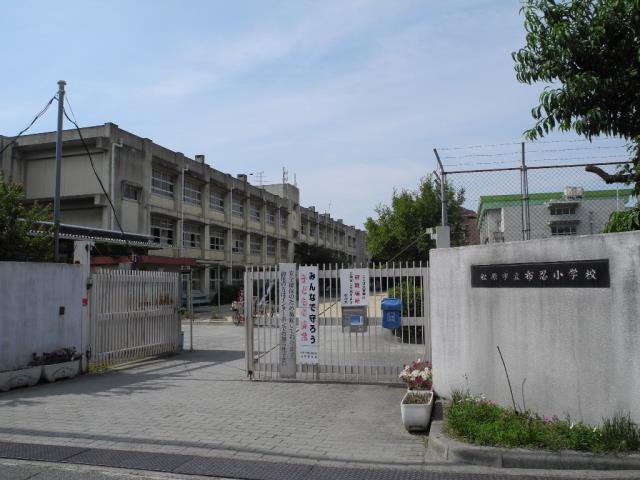 小学校　松原市立小学校布忍小学校（小学校）まで1102m