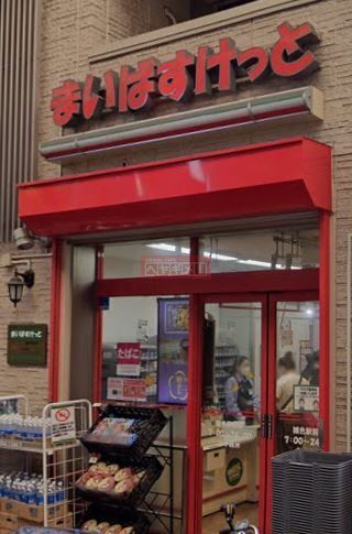 スーパー　まいばすけっと雑色駅前店（スーパー）まで390m