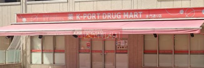ドラックストア　K－PORT水門通り店（ドラッグストア）まで550m