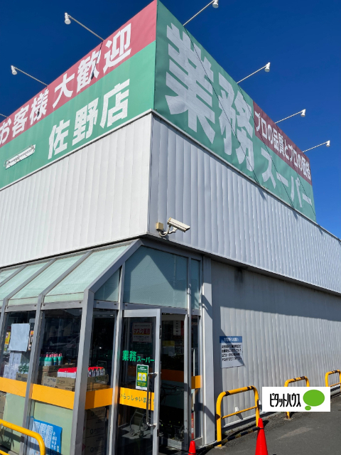 スーパー　業務スーパー佐野店（スーパー）まで1106m