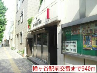 警察署・交番　幡ヶ谷駅前交番（警察署・交番）まで940m