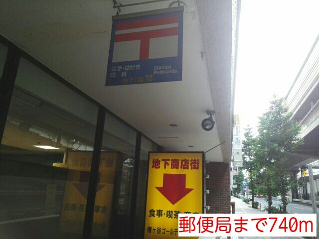 郵便局　郵便局（郵便局）まで740m