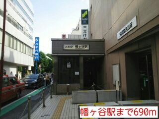 その他　幡ヶ谷駅（その他）まで690m