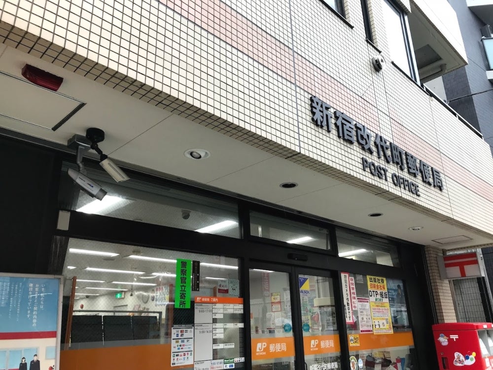 郵便局　新宿改代町郵便局（郵便局）まで397m