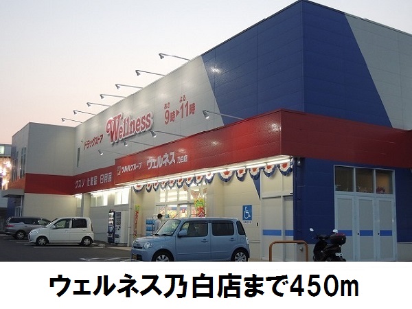 ドラックストア　ウェルネス乃白店（ドラッグストア）まで450m