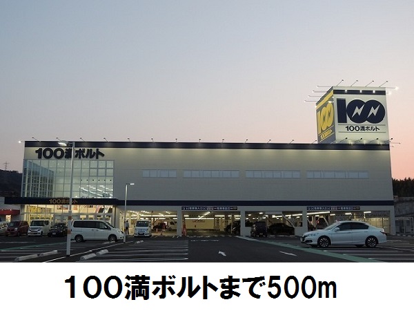 その他　１００満ボルト（その他）まで500m