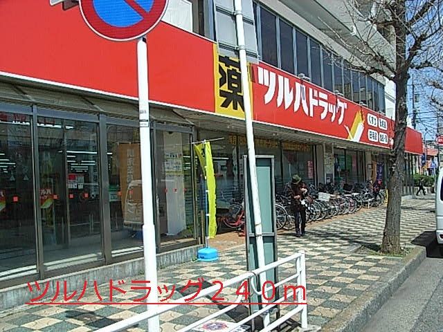 ドラックストア　ツルハドラッグ（ドラッグストア）まで240m