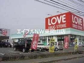 ドラックストア　くすりのラブ平井東店（ドラッグストア）まで618m
