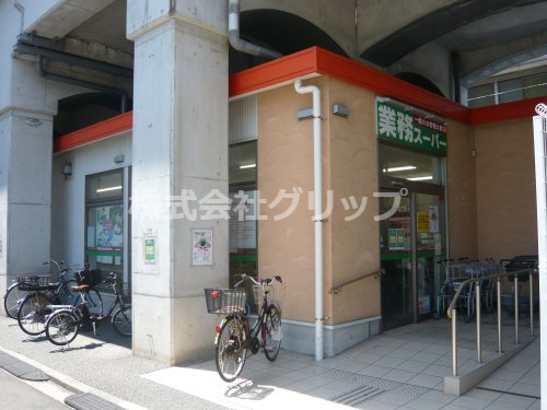 スーパー　業務スーパー 黄金町店（スーパー）まで407m