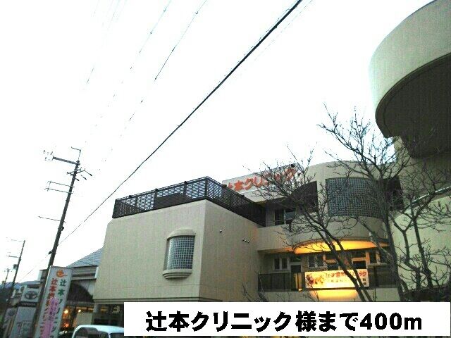 病院　辻本クリニック様（病院）まで400m
