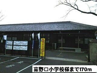 小学校　高野口小学校様（小学校）まで170m