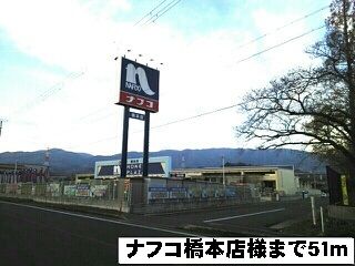 ホームセンター　ナフコ橋本店様（ホームセンター）まで51m