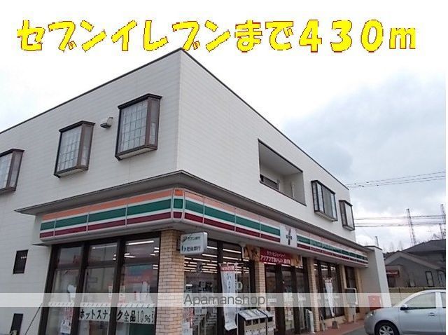 コンビニ　セブンイレブン（コンビニ）まで430m
