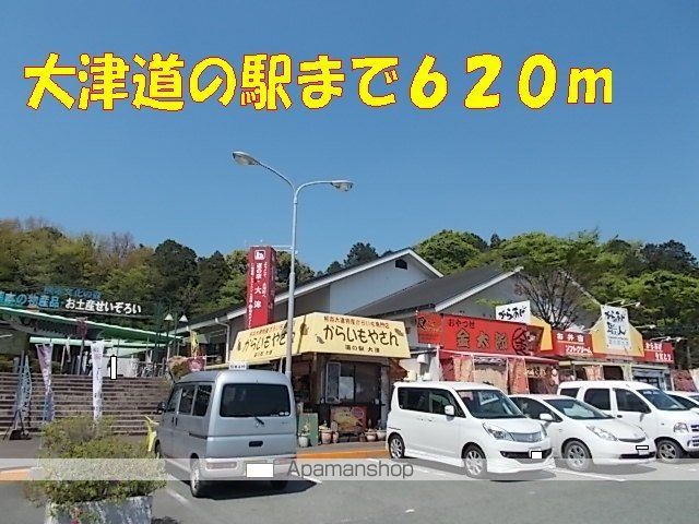 その他　大津道の駅（その他）まで620m