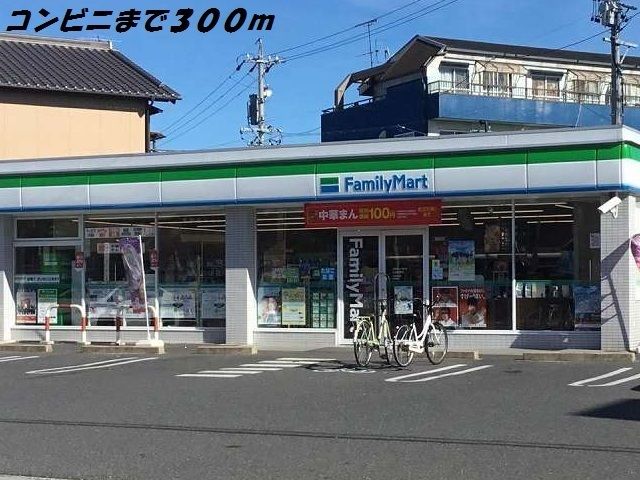 コンビニ　ファミリーマート（コンビニ）まで300m