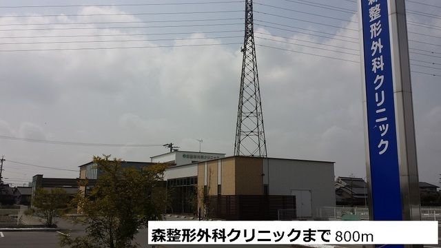 病院　森整形クリニック（病院）まで800m