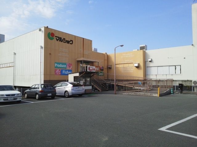 スーパー　マルショク保田窪店（スーパー）まで150m