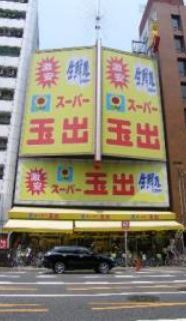 スーパー　スーパー玉出恵美須店（スーパー）まで199m
