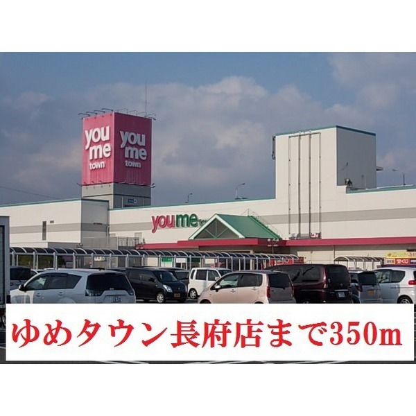 スーパー　ゆめタウン長府（スーパー）まで3009m