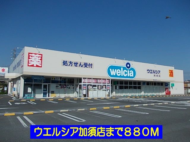ドラックストア　ウエルシア加須店（ドラッグストア）まで880m