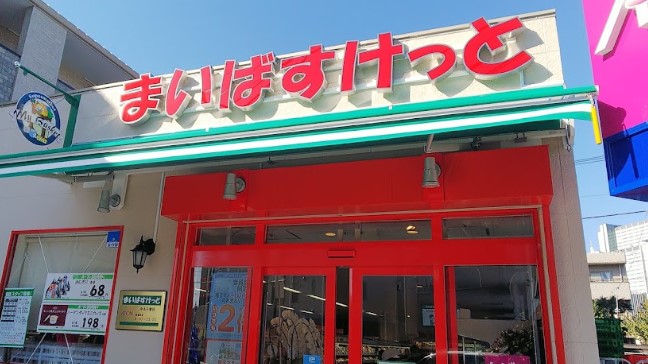 スーパー　まいばすけっと 中丸子東店（スーパー）まで261m