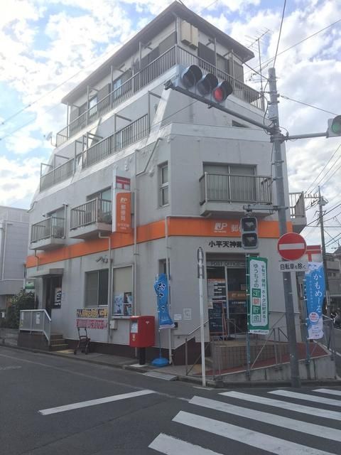 郵便局　小平天神郵便局（郵便局）まで667m