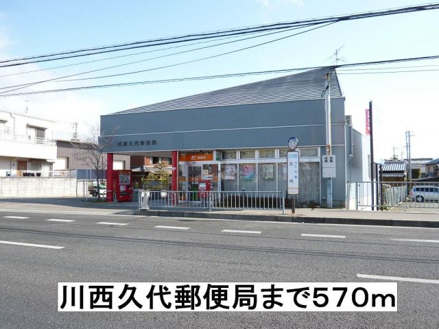 郵便局　久代郵便局（郵便局）まで570m