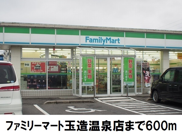 コンビニ　ファミリーマート玉造温泉店（コンビニ）まで600m