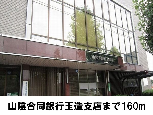 銀行　山陰合同銀行玉造支店（銀行）まで160m