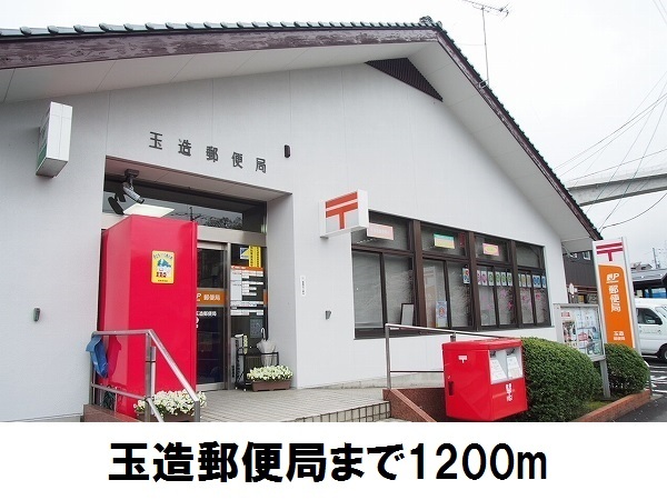 郵便局　玉造郵便局（郵便局）まで1200m
