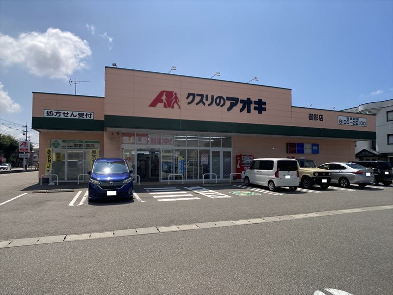 ドラックストア　クスリのアオキ御影店（ドラッグストア）まで430m