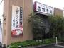 飲食店　函館市場 大阪高槻店（飲食店）まで1122m