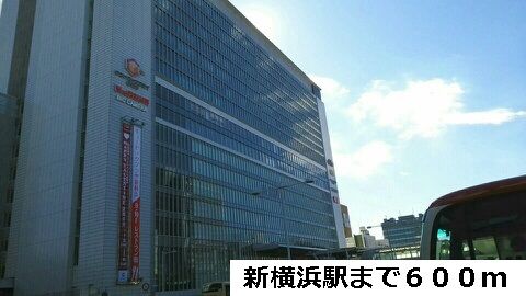その他　新横浜駅（その他）まで600m