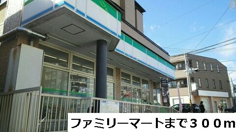 コンビニ　ファミリーマート（コンビニ）まで300m