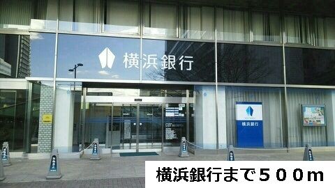 銀行　横浜銀行（銀行）まで500m