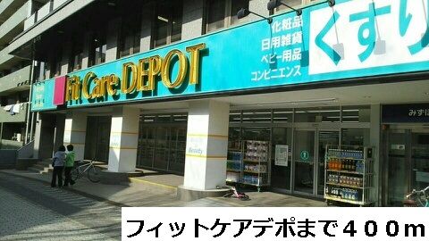 ドラックストア　フィットケアデポ（ドラッグストア）まで400m