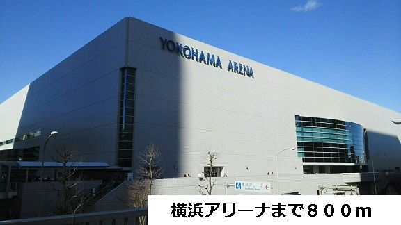 その他　横浜アリーナ（その他）まで800m