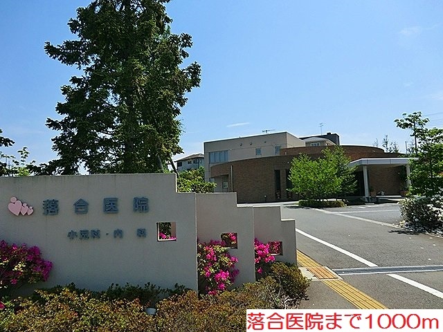 病院　落合医院（病院）まで1000m