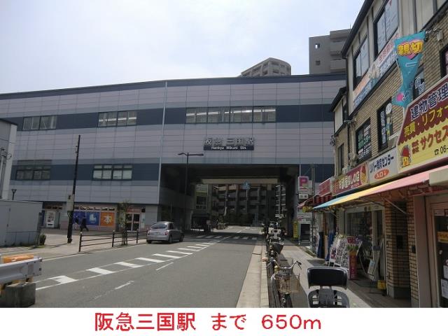その他　阪急　三国駅（その他）まで650m