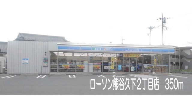 その他　ローソン熊谷久下2丁目店まで350m
