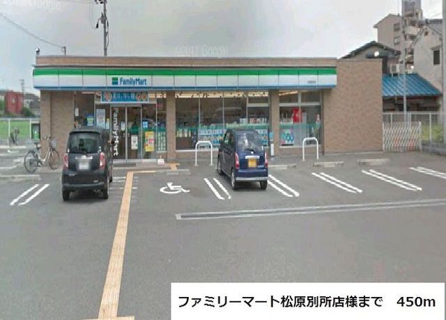 コンビニ　ファミリーマート松原別所店様（コンビニ）まで450m