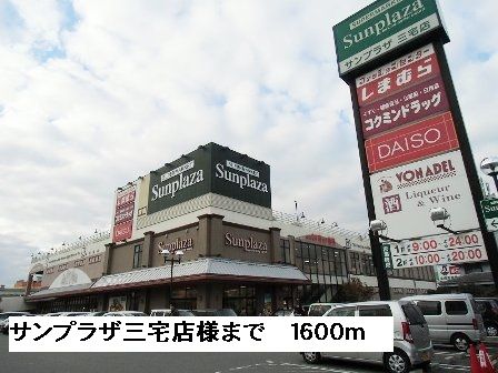スーパー　サンプラザ三宅店様（スーパー）まで1600m
