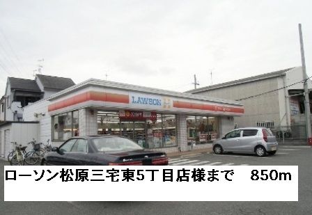 コンビニ　ローソン松原三宅東５丁目店様（コンビニ）まで850m