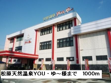 その他　松原天然温泉YOU・ゆ～様（その他）まで1000m