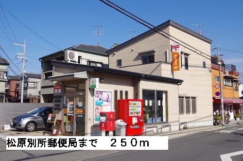 郵便局　松原別所郵便局（郵便局）まで250m