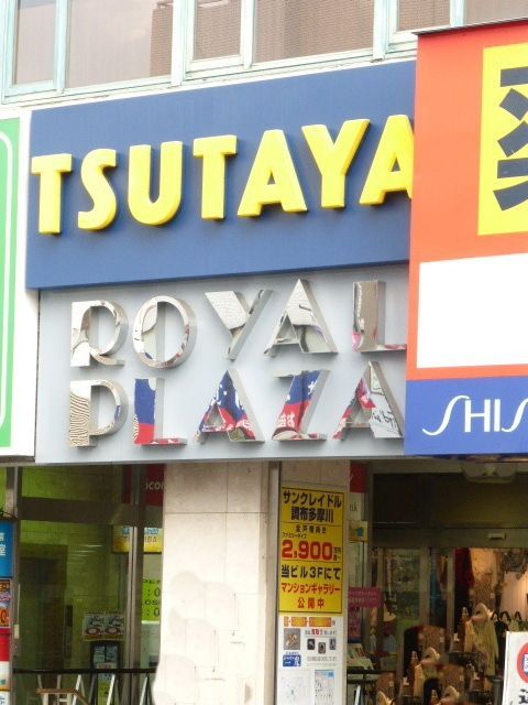 その他　ＴＳＵＴＡＹＡ（その他）まで900m