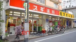 ドラックストア　スギ薬局池袋本町店（ドラッグストア）まで580m