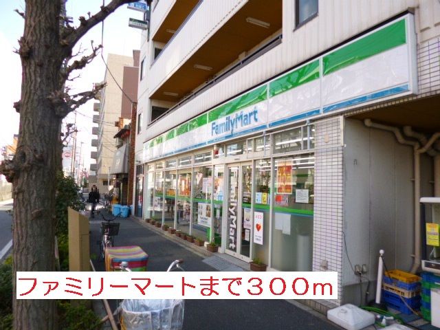 コンビニ　ファミリーマート（コンビニ）まで300m